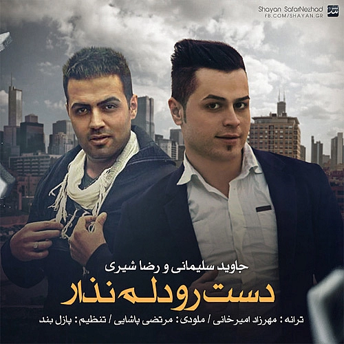 Dast Roo Delam Nazar - Reza Shiri